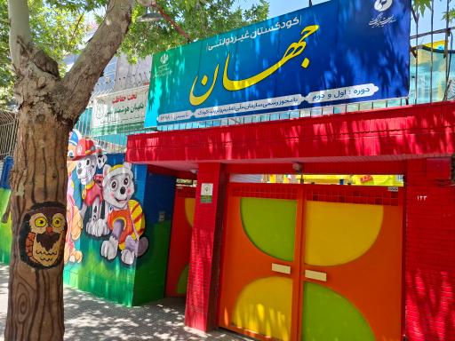 عکس مهدکودک و پیش دبستانی جهان