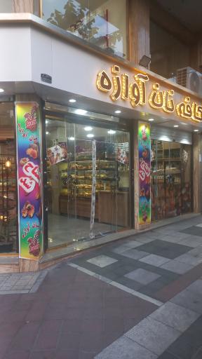 عکس کافه نان آوازه