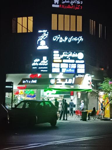 عکس آبمیوه و بستنی امید