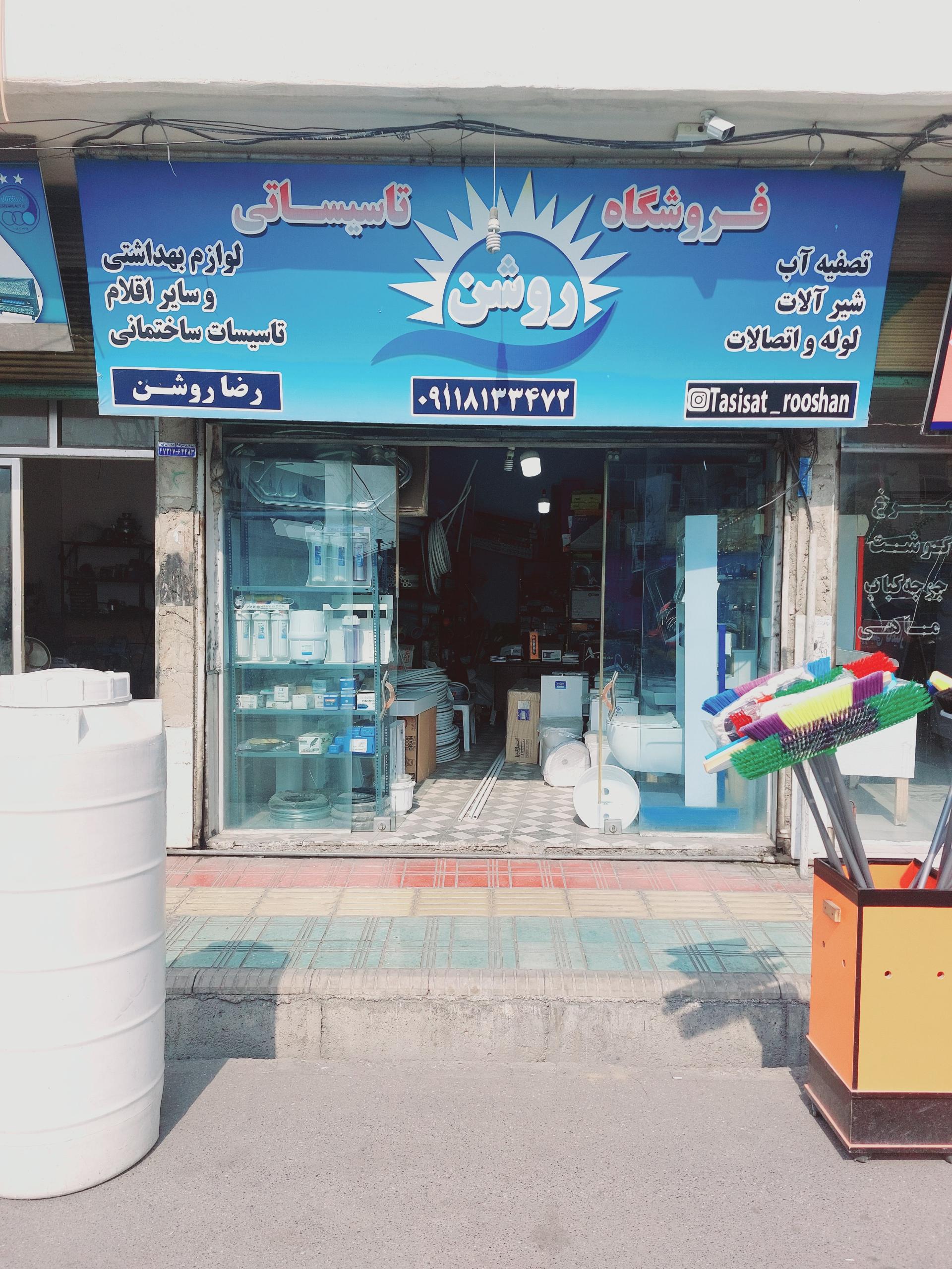 عکس فروشگاه تاسیساتی روشن
