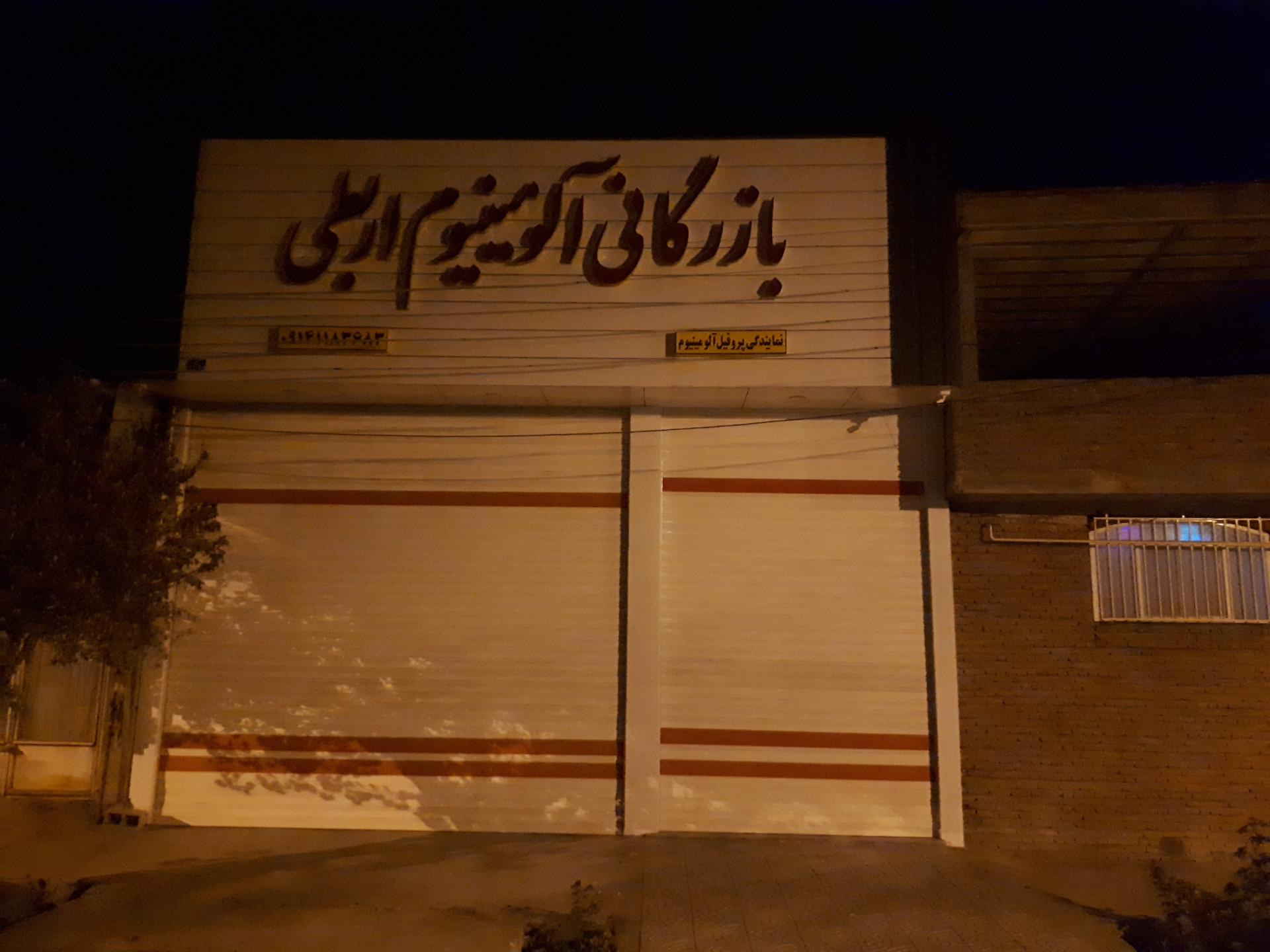 عکس بازرگانی آلومینیوم اربطی