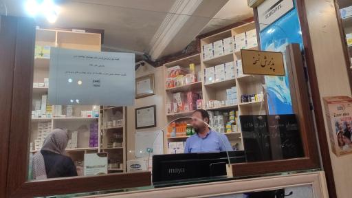 عکس داروخانه صدرالدینی