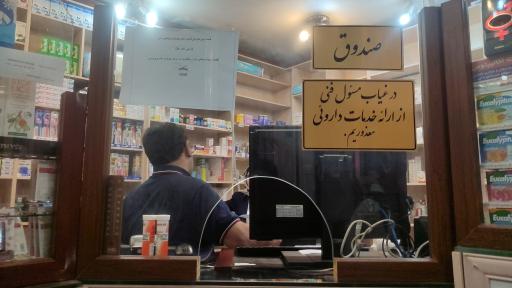 عکس داروخانه صدرالدینی