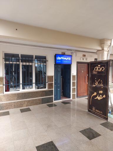 عکس بازرگانی لوازم خانگی مقدم دفتر فروش محصولات ایستکول