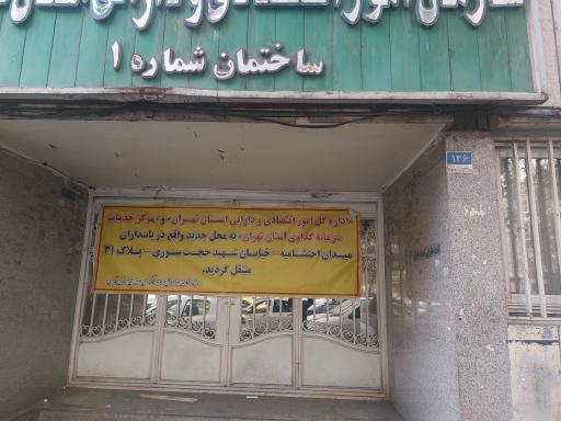 عکس اداره کل امور اقتصادی و دارایی استان تهران