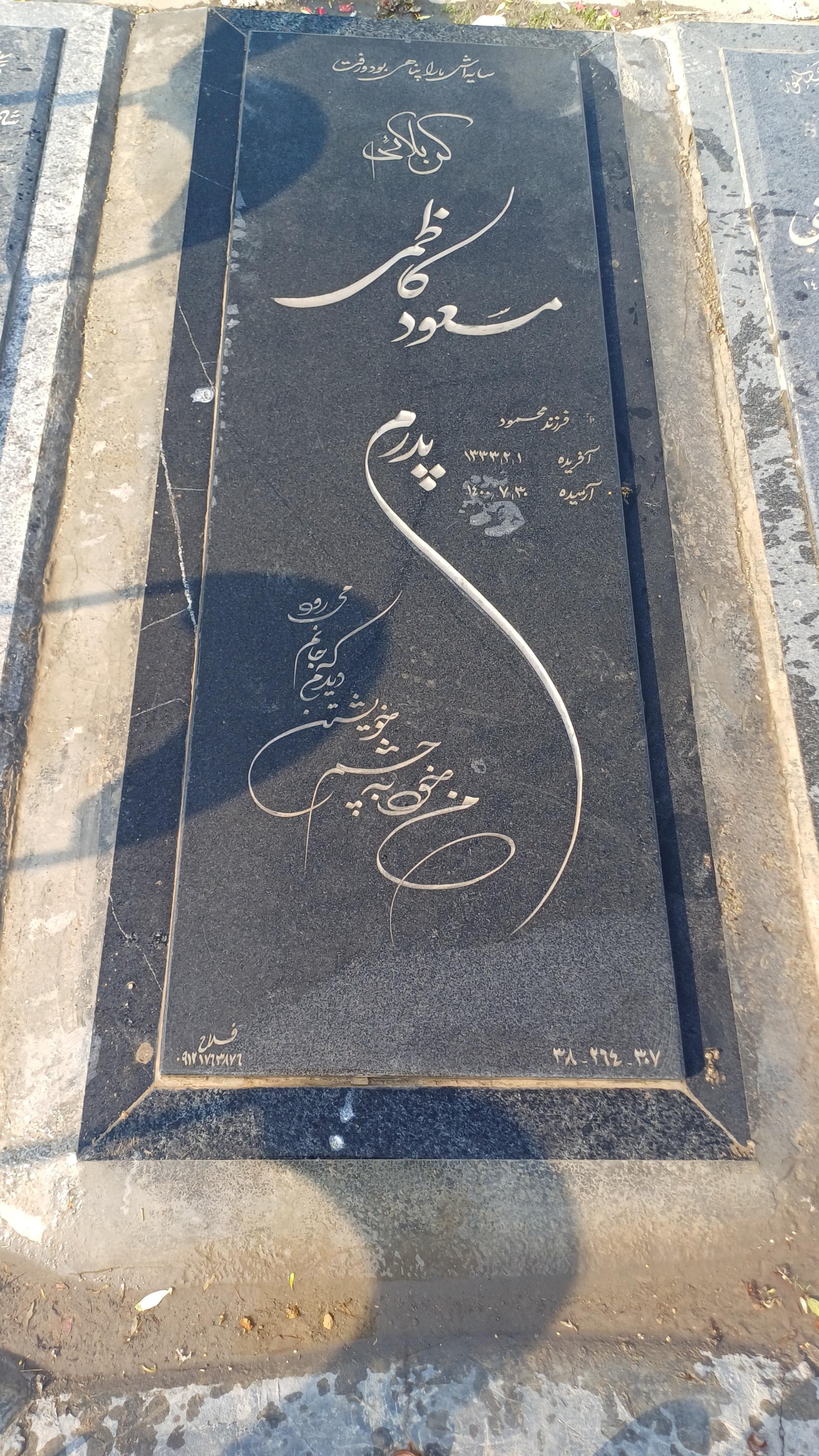 عکس مزار مسعود کاظمی