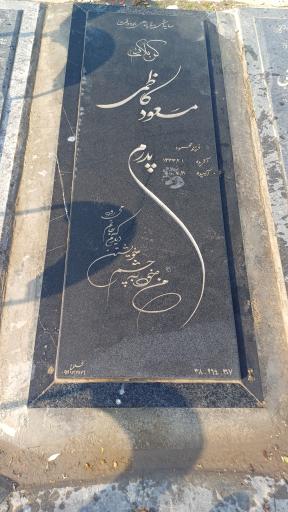 عکس مزار مسعود کاظمی