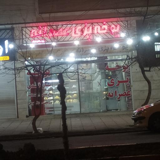 عکس یوخه پزی عصرانه