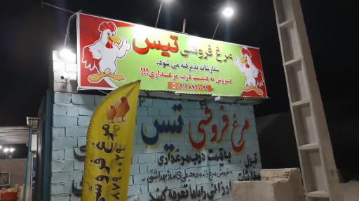 عکس مرغ فروشی تیس