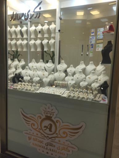 عکس طلافروشی عبداله لو