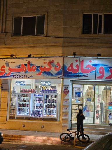عکس داروخانه شبانه روزی دکتر ماهری