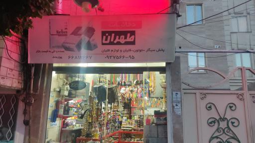 دخانیات طهران