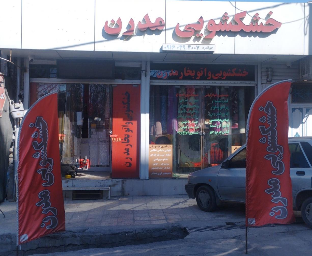 عکس خشکشویی مدرن (جوانمرد)