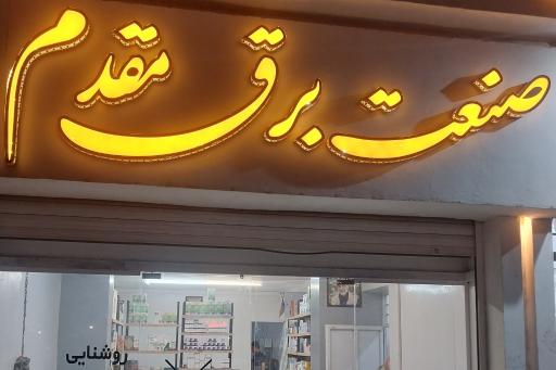 عکس صنعت برق مقدم