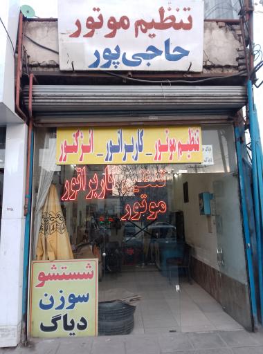عکس تنظیم موتور حاجی پور