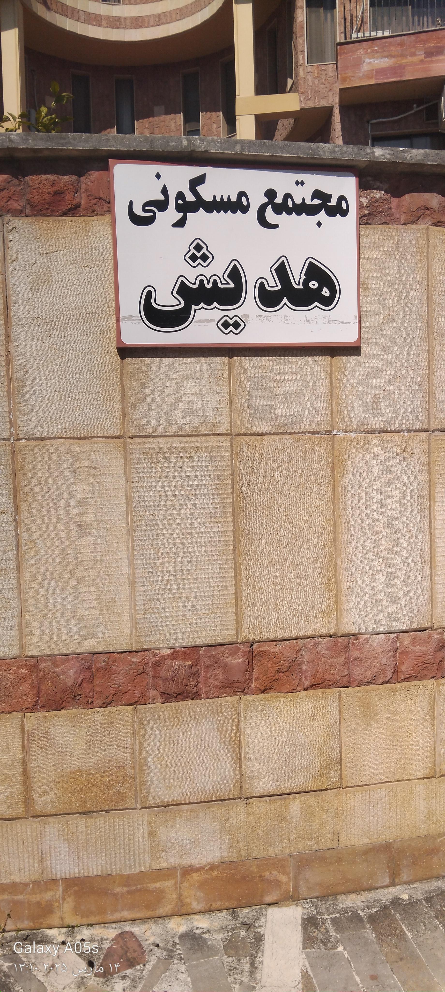 عکس مجتمع مسکونی هدیش