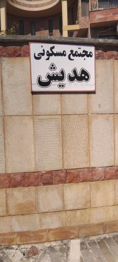 عکس مجتمع مسکونی هدیش