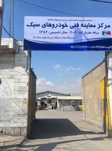 عکس معاینه فنی خودرو رباط طرق