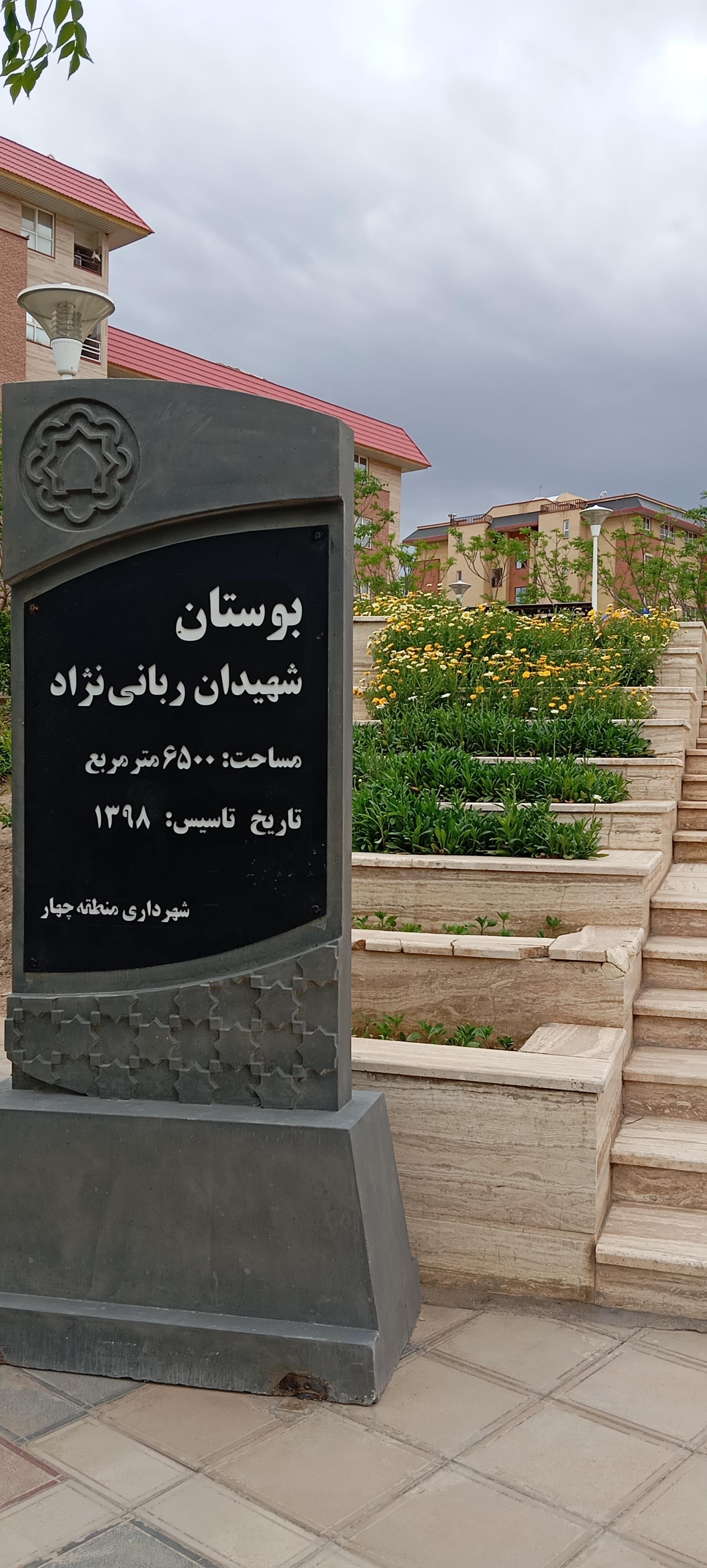 عکس پارک ربانی نژاد