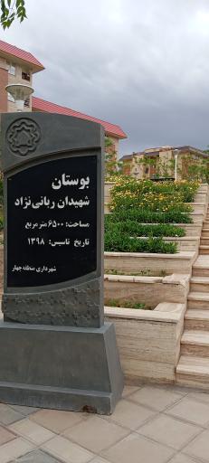 عکس پارک ربانی نژاد