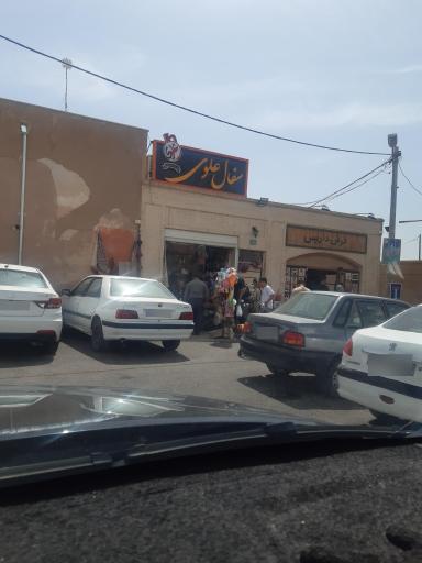 عکس خانه سفال علوی