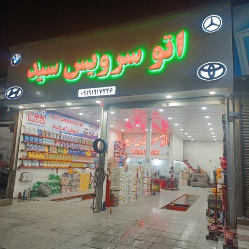 عکس اتوسرویس سید عباس