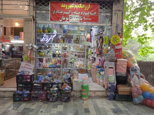 عکس همه چی فروشی شهروند