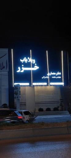 عکس ویلایاب خزر