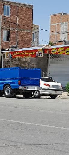 عکس سوپر مارکت سلطان