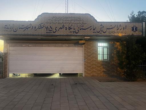 عکس پایگاه اورژانس