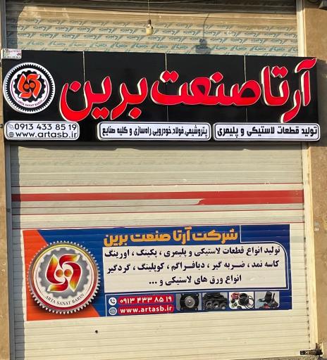 عکس آرتا صنعت برین