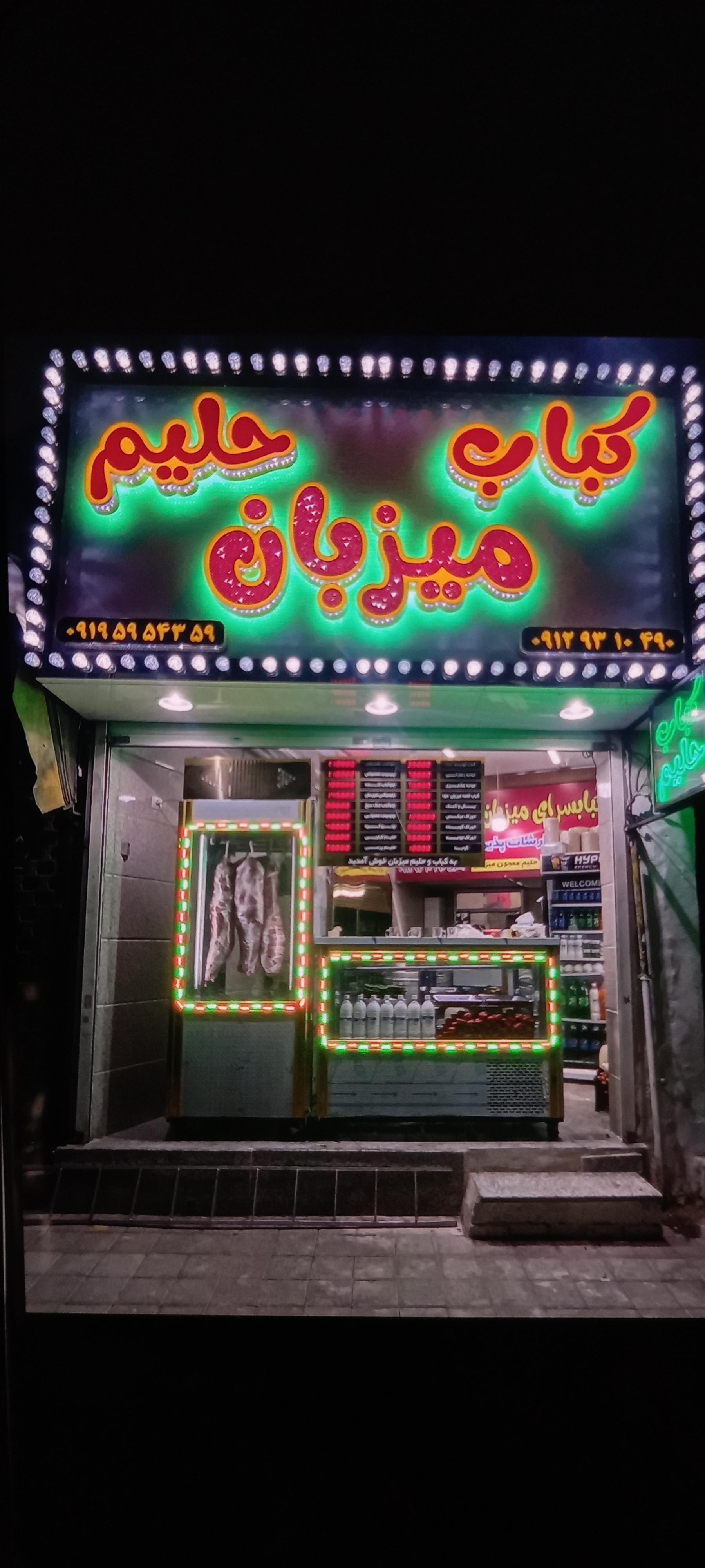 عکس کباب و حلیم میزبان