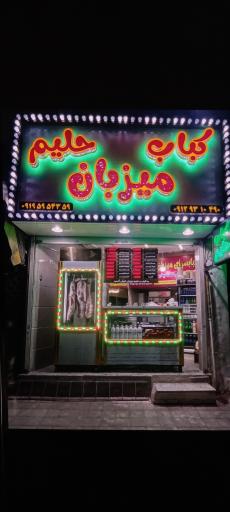 عکس کباب و حلیم میزبان