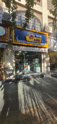 عکس فروشگاه گاو صندوق کاوه