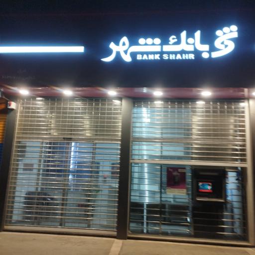 عکس بانک شهر