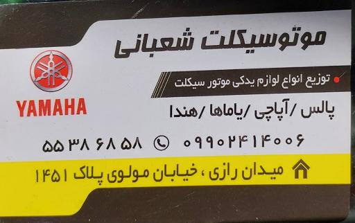 عکس موتور سیکلت شعبانی (لوازم یدکی و تعمیرات علی)