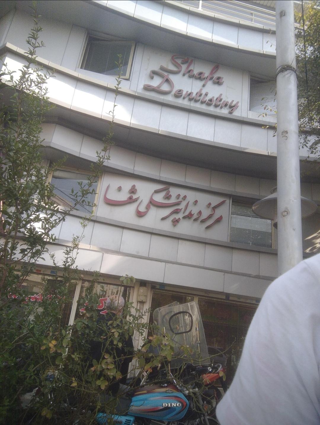 عکس درمانگاه تخصصی دندانپزشکی شفا