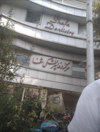 عکس درمانگاه تخصصی دندانپزشکی شفا