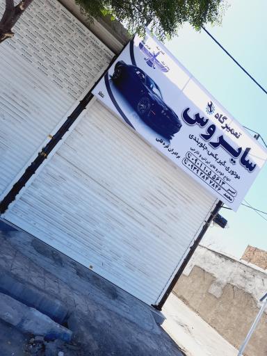 عکس تعمیرگاه خودروهای سواری 