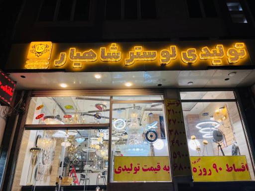 تولیدی لوستر شاهیار