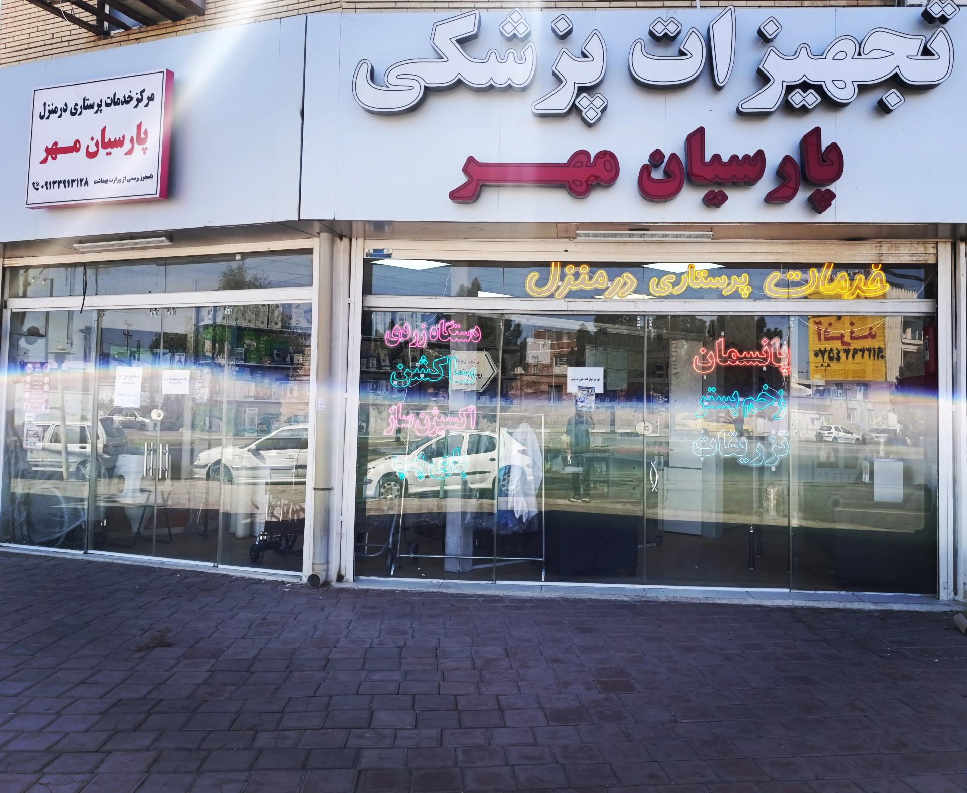 عکس خدمات پرستاری و تجهیزات پزشکی پارسیان مهر