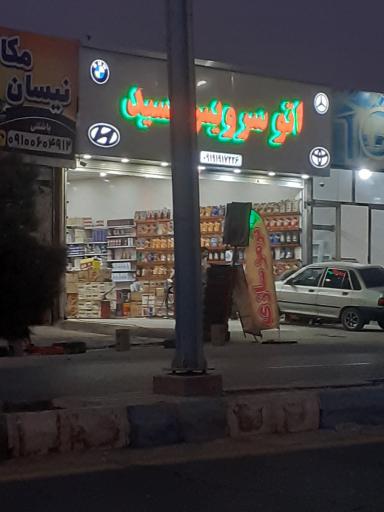 عکس اتوسرویس سید عباس