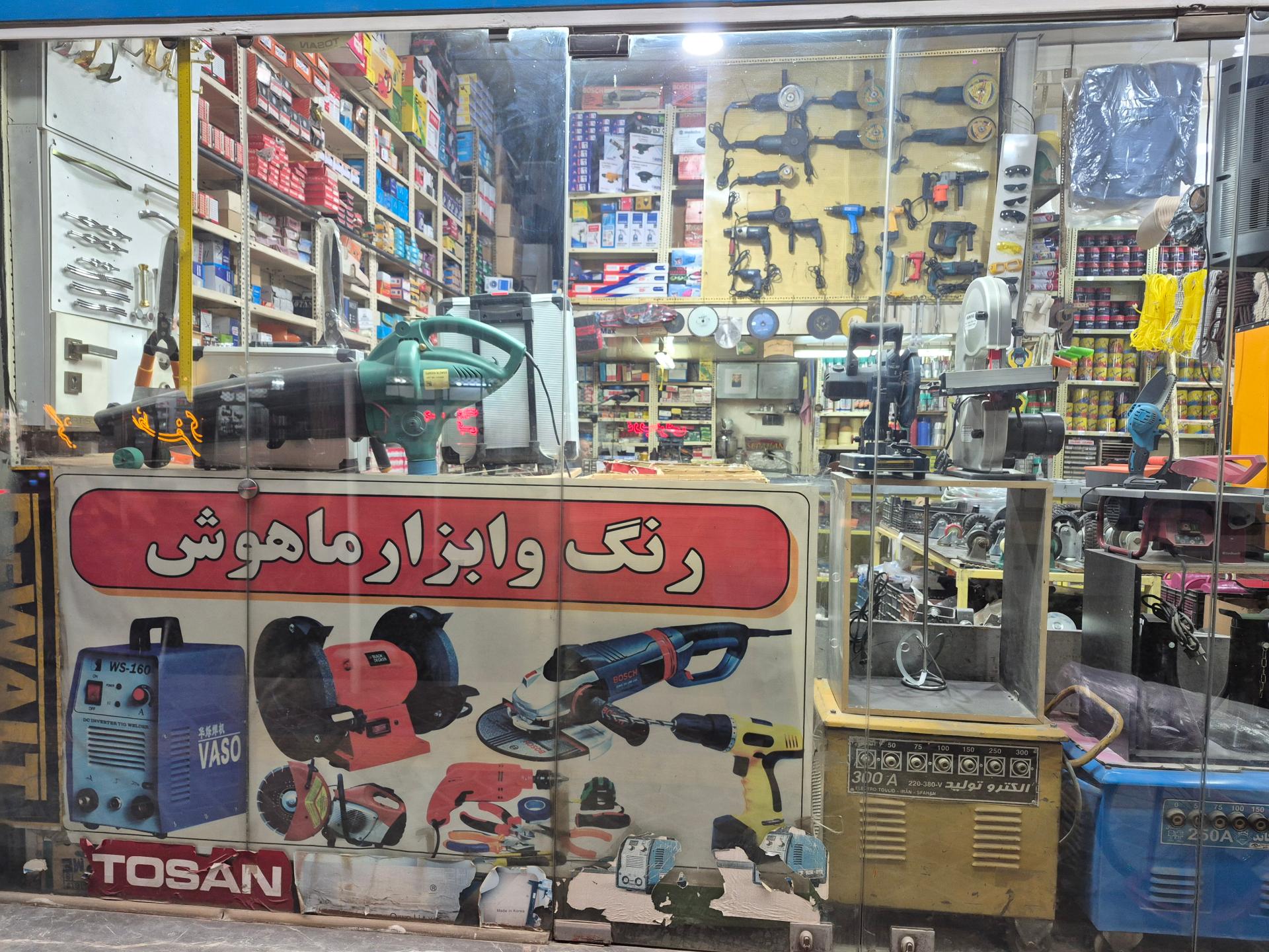 عکس فروشگاه ابزارآلات ماهوش