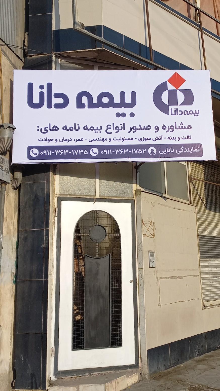 عکس بیمه دانا نمایندگی بابایی