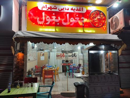 عکس جغول بغول دایی شهرام