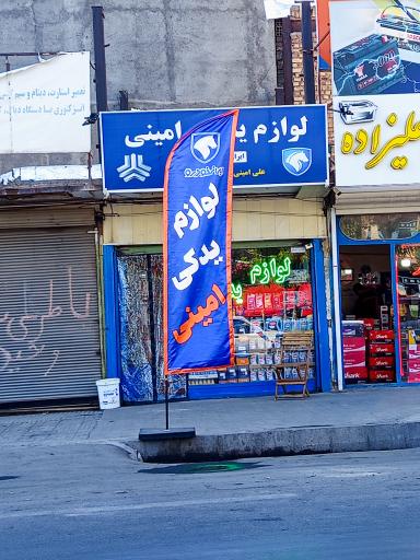 لوازم یدکی امینی 