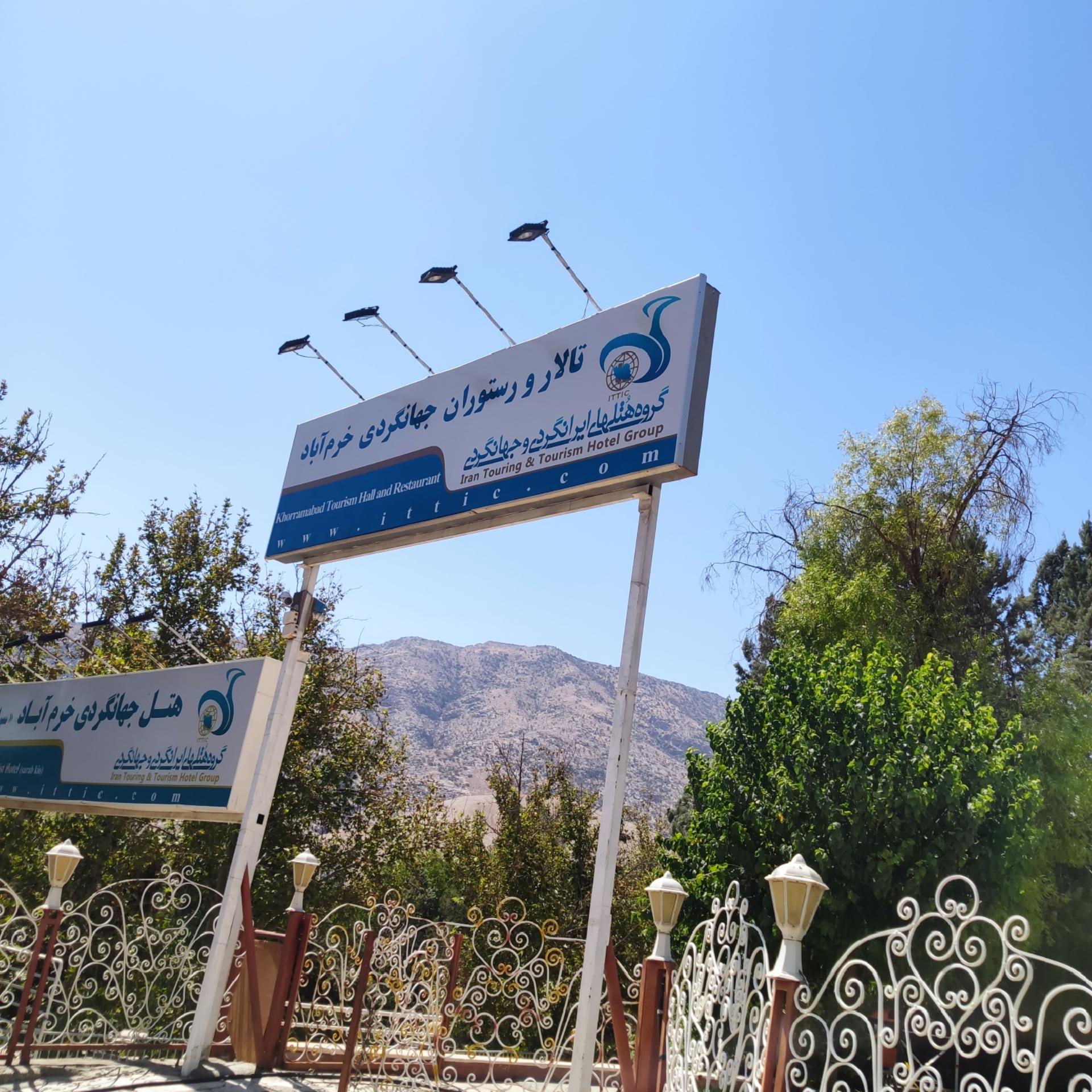 عکس مهمانسرا جهانگردی سراب کیو خرم آباد