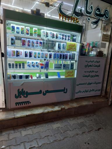 ریس موبایل