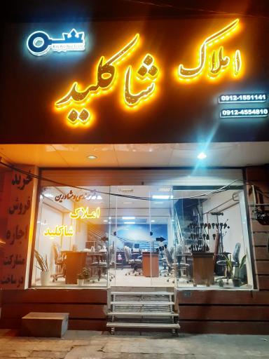 عکس املاک شاکلید