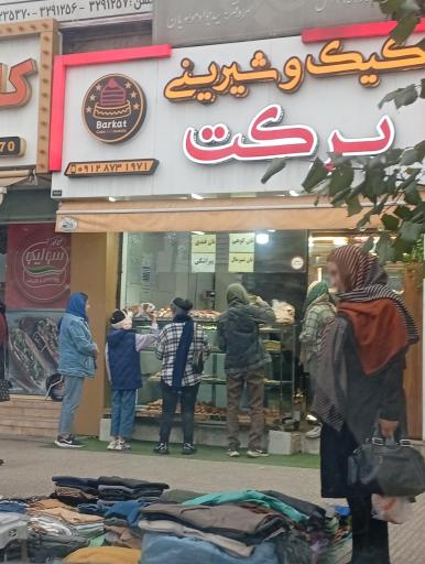 کیک و شیرینی برکت